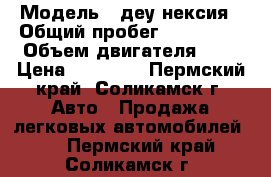  › Модель ­ деу нексия › Общий пробег ­ 130 000 › Объем двигателя ­ 2 › Цена ­ 55 000 - Пермский край, Соликамск г. Авто » Продажа легковых автомобилей   . Пермский край,Соликамск г.